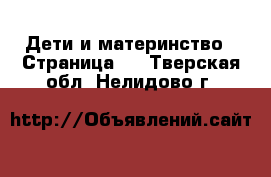  Дети и материнство - Страница 2 . Тверская обл.,Нелидово г.